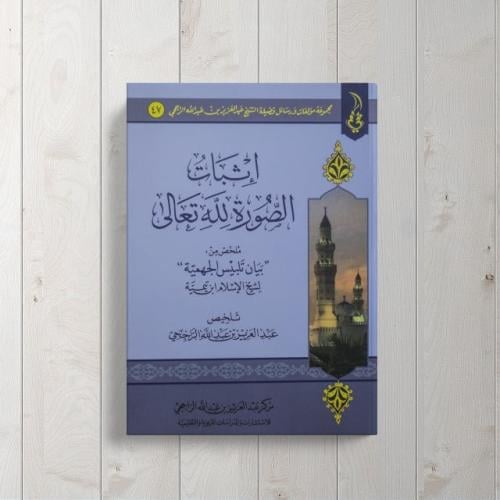 اثبات الصورة لله تعالى