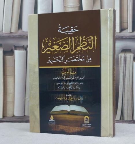 حقيبة النظم الصغير من مختصر التحرير / إعداد عامر محمد فداء بهجت