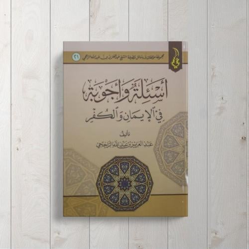 أسئلة وأجوبة في الإيمان والكفر