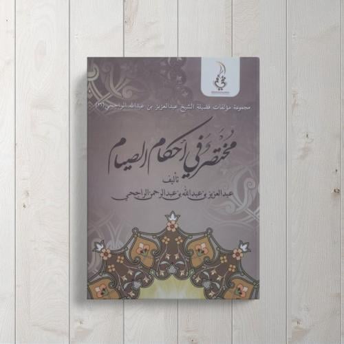 مختصر في أحكام الصيام للشيخ الراجحي