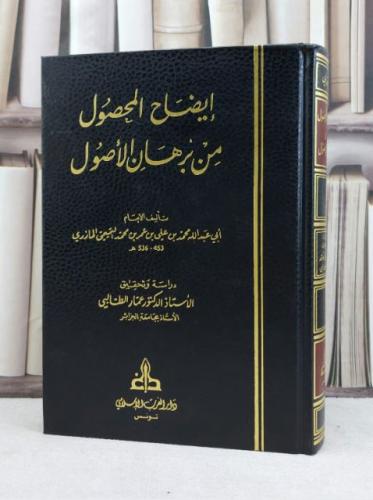 ايضاح المحصول من برهان الاصول / تأليف محمد علي عمر المازري / تحقيق عمار الطالبي