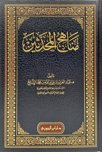 مناهج المحدثين