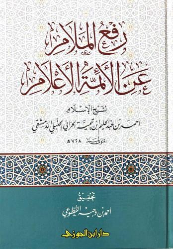 رفع الملام عن الائمة الاعلام