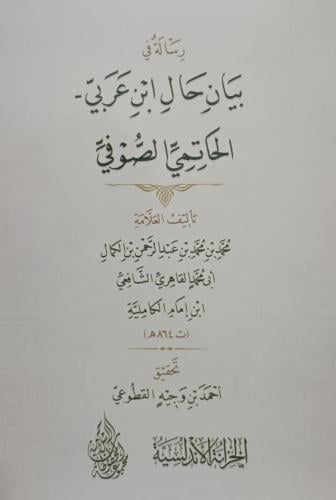 رسالة في بيان حال ابن عربي الحاتمي الصوفي