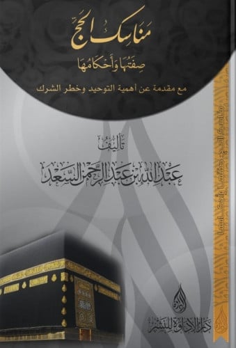 مناسك الحج صفتها واحكامها مع مقدمة عن اهمية التوحيد وخطر الشرك