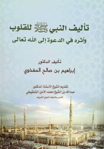 تاليف النبي صلى علية وسلم للقلوب واثره في الدعوة الى الله تعالى