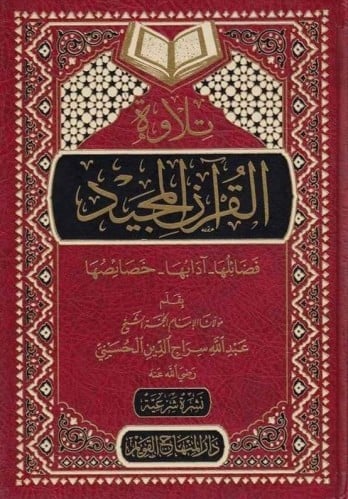 تلاوة القران المجيد فضائلها - ادابها - خصائصها