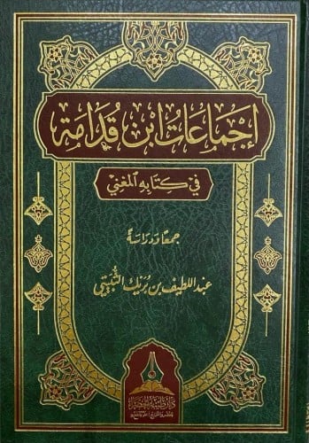 إجماعات ابن قدامة في كتابه المغني