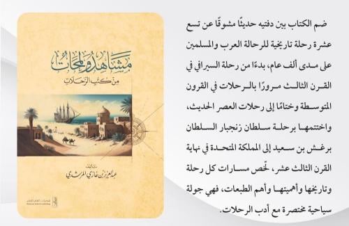 مشاهد ولمحات من كتب الرحلات