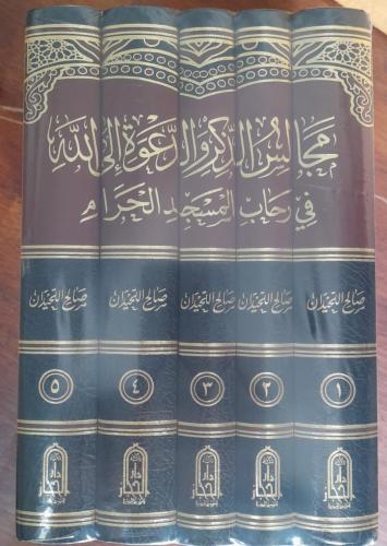 مجالس الذكر والدعوة إلى الله (5 مجلدات)  من نفائس كتب الشيخ  العلّامة صالح بن محمد اللحيدان رحمه الله