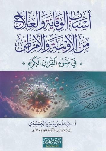 اسباب الوقاية والعلاج من الاوبئة والامراض في ضوء القرآن الكريم