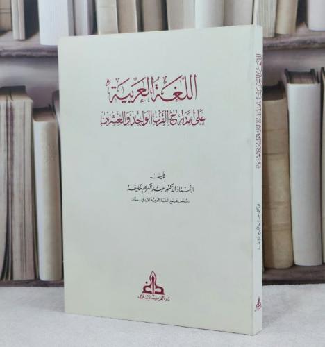 اللغة العربية على مدارج القرن الواحد والعشرين / تأليف : عبد الكريم خليفة