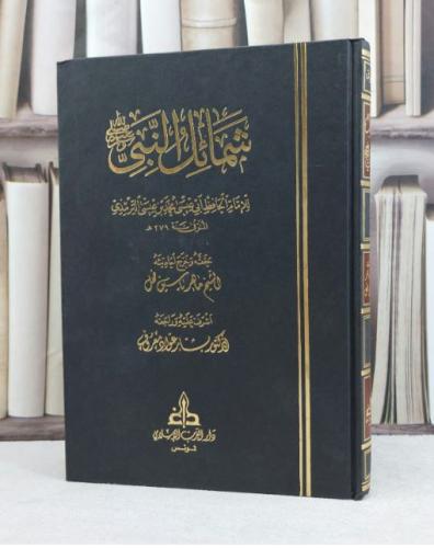 شمائل النبي صلى الله عليه وسلم / تأليف الامام الترمذي / تحقيق ماهر ياسين الفحل ت: ا بشار عواد معروف