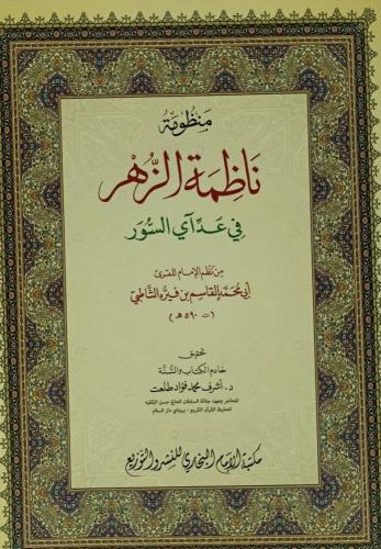 منظومة ناظمة الزهر في عد اي السور