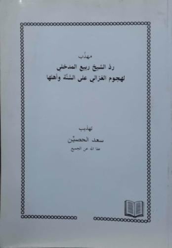 مهذب رد الشيخ ربيع المدخلي لهجوم الغزالي على السنة...