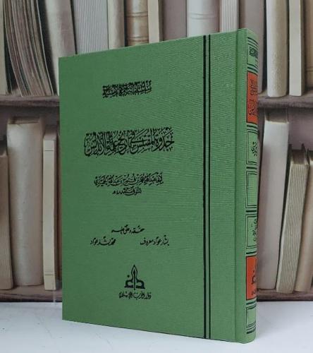 جذوة المقتبس في تاريخ علماء الأندلس - تأليف محمد فتوح الحميدي - حققه وعلق عليه بشار عواد معروف - محمد بشار عواد