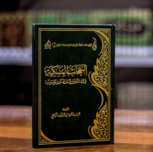 النفحات المسكية في التعليق على الفتوى الحموية