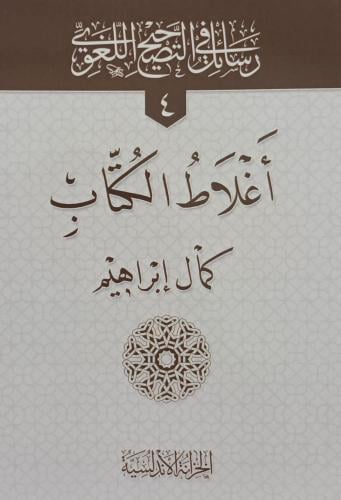 اغلاط الكتاب