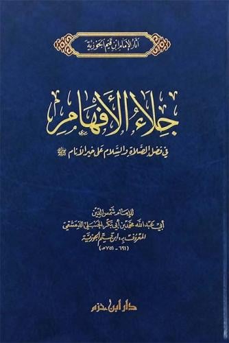 جلاء الافهام في الصلاة والسلام على خير الأنام صلى الله عليه وسلم / المؤلف: الامام ابن قيم الجوزية