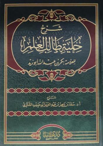 شرح حلية طالب العلم للشثري