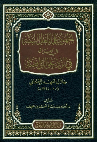 جهود علماء أهل السنة في العراق في الرد على الرافضة خلال العهد العثماني (901-1344هـ)