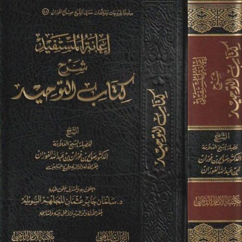 اعانة المستفيد شرح كتاب التوحيد / تأليف : صالح فوزان الفوزان / تحقيق : سلمان جابر السويلم