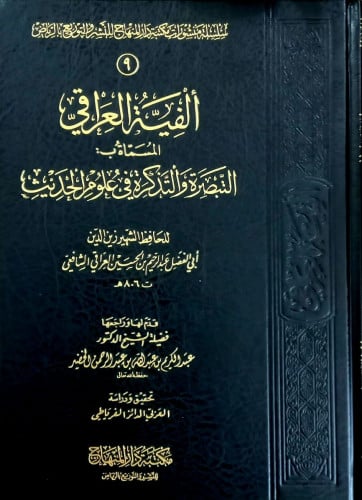 الفية العراقي المسماة ب: التبصرة والتذكرة في علوم الحديث