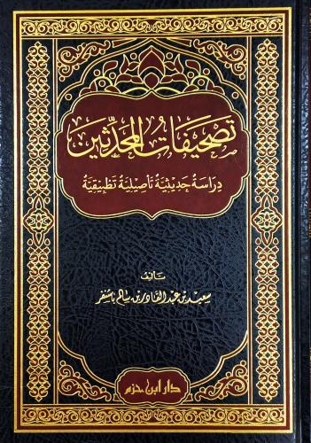 تصحيفات المحدثين / المؤلف: سعيد بن عبد القادر باشنفر