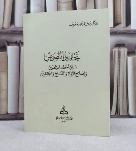تحقيق النصوص بين اخطاء المؤلفين واصلاح الرواة والنساخ والمحققين / تأليف بشار عواد معروف