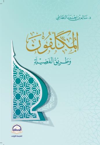 المكلفون وطريق الفضيلة