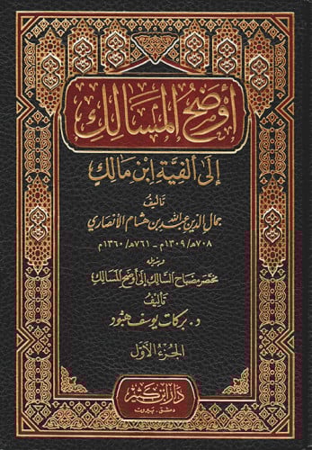اوضح المسالك الي الفية ابن مالك 2/1