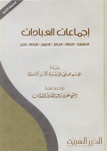 اجماعات العبادات