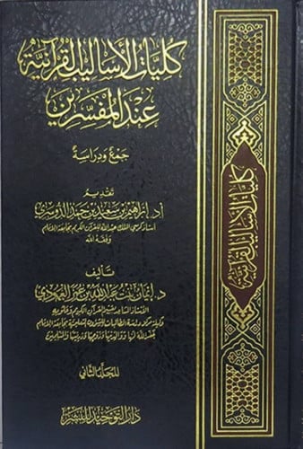 كليات الاساليب القرانية عند المفسرين 2/1 (مجلد) شاموا