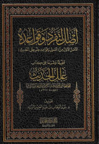 اصل التفرد وقواعده