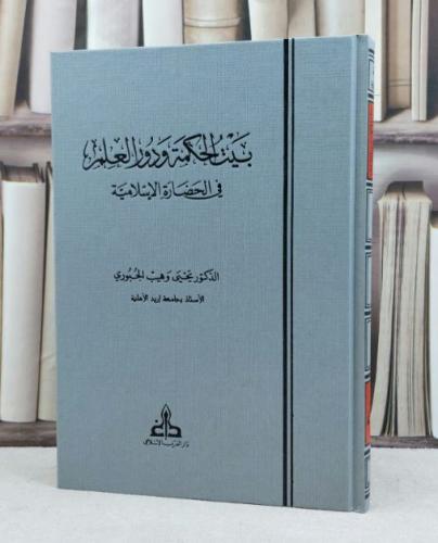 بيت الحكمة ودور العلم في الحضارة الاسلامية / تأليف يحيى وهب الجبوري