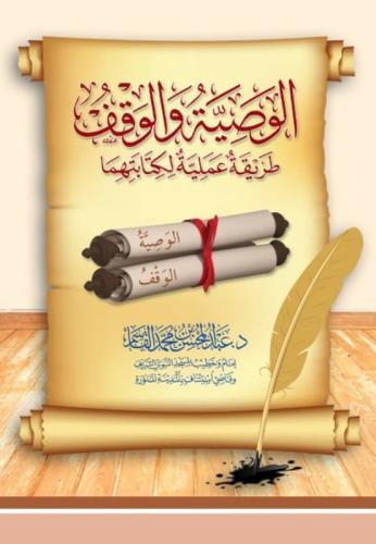 الوصية والوقف - عبد المحسن القاسم