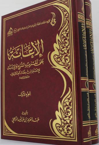 الاعانة على تقريب الشرح والابانة للامام ابن بطة العكبرى 2/1 (مجلد )