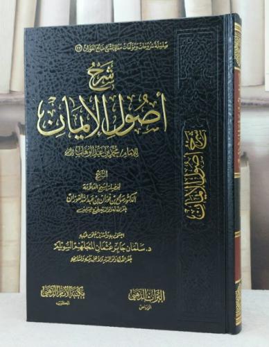 شرح أصول الإيمان / تأليف : صالح فوزان الفوزان