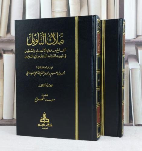 ملاك التاويل القاطع بذوي الالحاد من آي التنزيل 1/2 / تأليف احمد بن ابراهيم بن الوبير الثقفي / تحقيق سعيد الفلاح