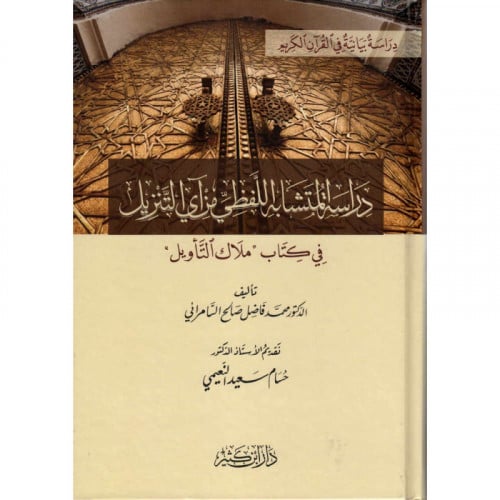 دراسة المتشابه اللفظي من اي التنزيل في كتاب ملاك التاويل