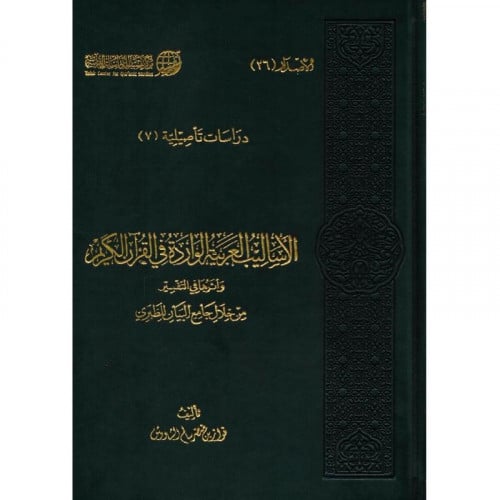 الاساليب العربية الواردة في القرآن الكريم‎ واثرها في التفسير من خلال جامع البيان للطبري