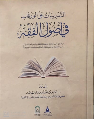 التدريبات على الورقات في أصول الفقه تاليف:عامر محمد فداء بهجت نوع الورق :ابيض نوع التجليد:غلاف تاريخ الطبعة :2019-1440 الناشر :دار طيبة الخضراء