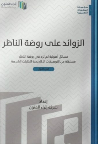 الزوائد على روضة الناظر