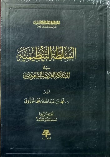 السلطة التنظيمية في المملكة العربية السعودية  تاليف : للدكتور محمد المرزوقي الطبعة :الرابعة مصححة ومنقحة  نوع الورق :شاموا  الناشر :قضاء