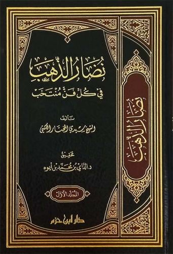 نضار الذهب في كل فن منتخب 2/1 / المؤلف: الشيخ سيدي المختار الكنتي