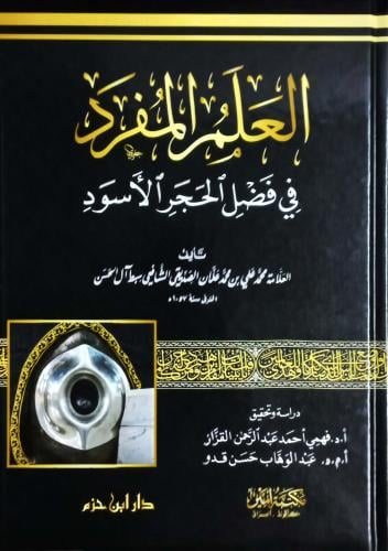 العلم المفرد في فضل الحجر الأسود / المؤلف: العلامة محمد علي الشافعي سبط ال حسن
