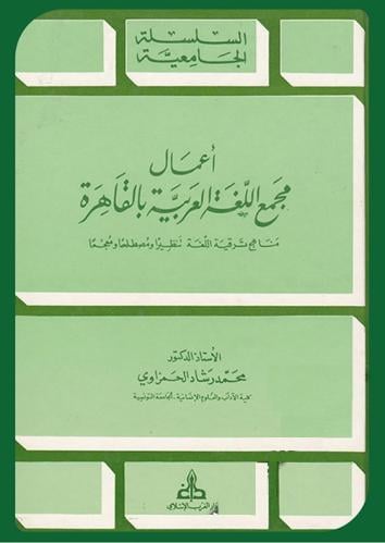 اعمال مجمع اللغة العربية بالقاهرة مناهج ترقية اللغة