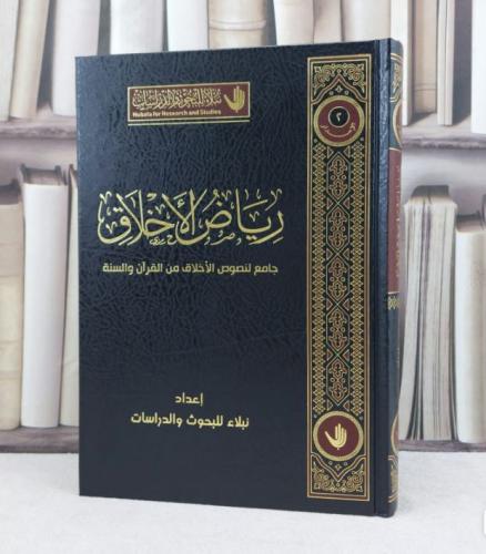 رياض الاخلاق جامع لنصوص من القرآن والسنة / تأليف نبلاء للبحوث والدراسات