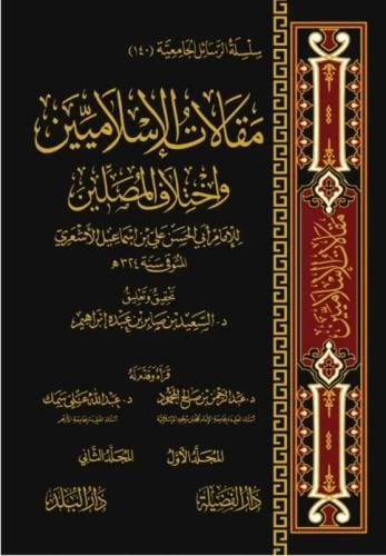 مقالات الاسلاميين واختلاف المصلين 2/1