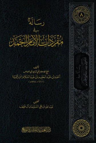 رسالة في مفردات الإمام أحمد
